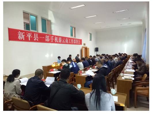 新平县召开“一部手机游云南”工作部署会.jpg