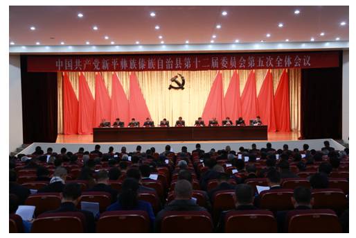 中共新平县委第十二届五次全体会议开幕.jpg 中共新平县委第十二届五次全体会议开幕.jpg