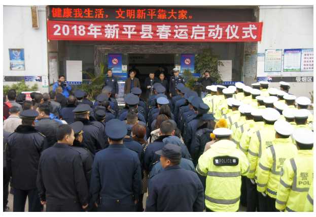 新平县举行2018年春运交通安全启动仪式.jpg 新平县举行2018年春运交通安全启动仪式.jpg