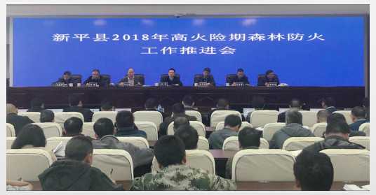 新平县部署高火险期森林防火工作.jpg 新平县部署高火险期森林防火工作.jpg