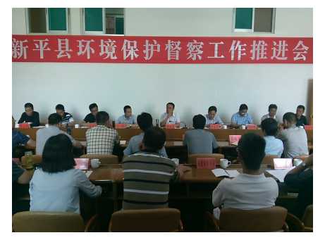 新平县召开环境保护督察工作推进会.jpg