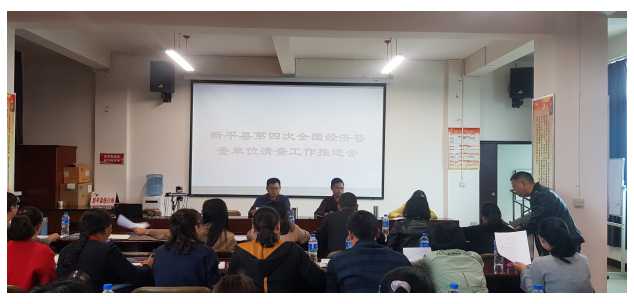 新平县召开第四次全国经济普查单位清查工.jpg
