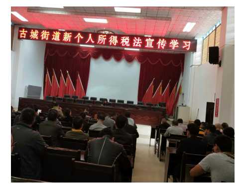 古城街道多措施开展新个人所得税法.jpg