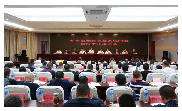 新平县脱贫攻坚发现问题整改工作推进会召开.jpg