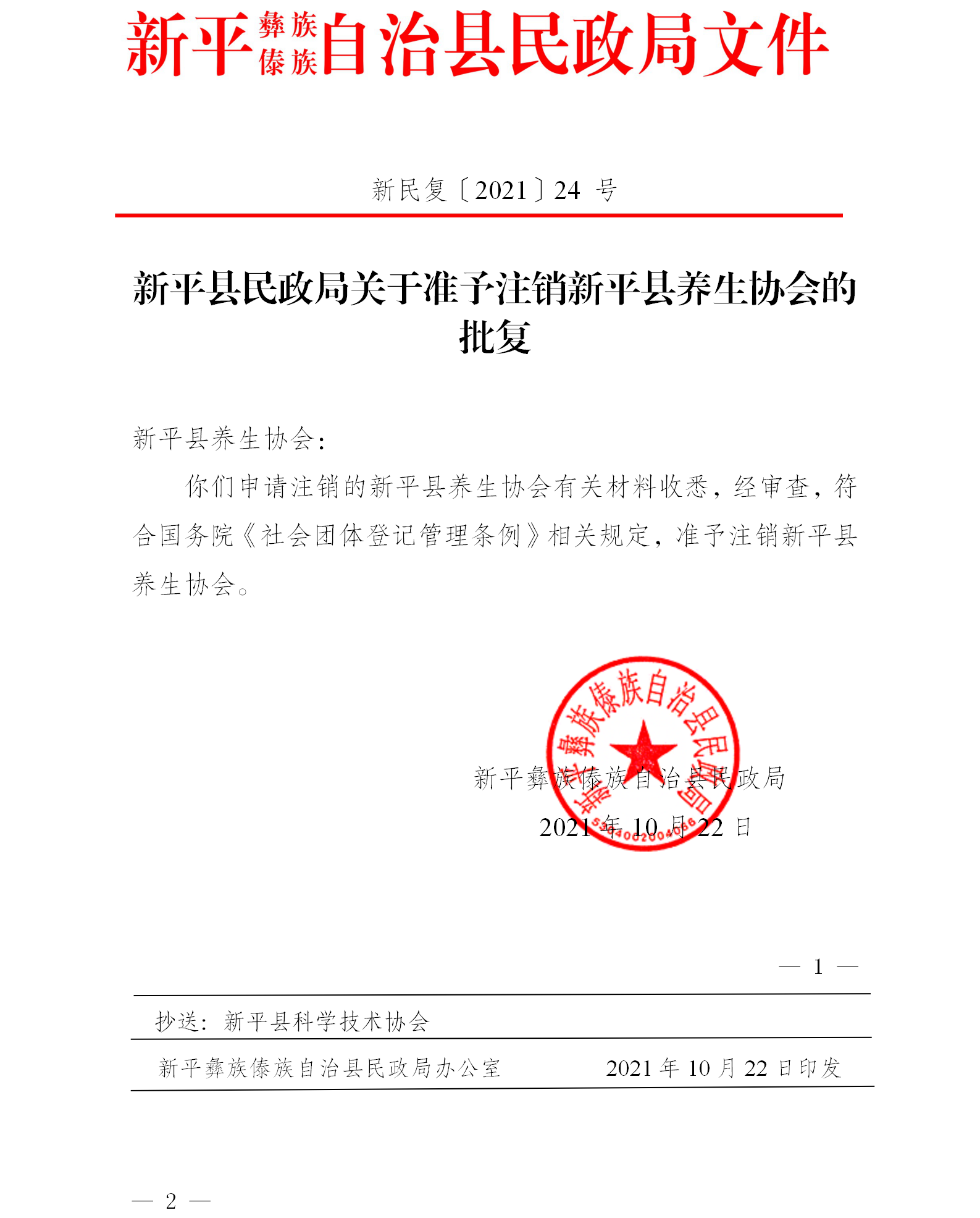 新民复〔2021〕24号 新平县民政局于准予注销新平县养生协会的批复.png