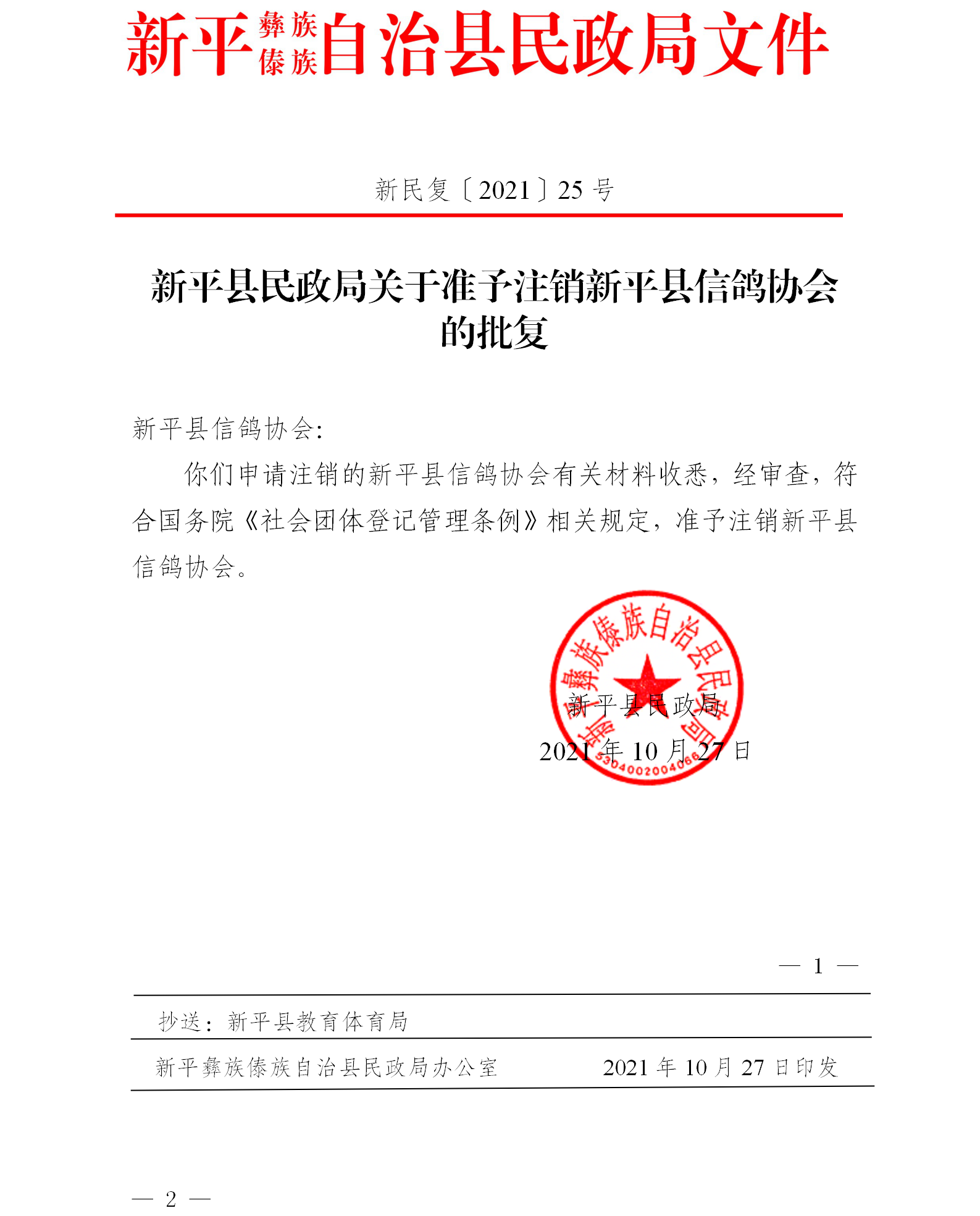 新民复〔2021〕25号  新平县民政局关于准予注销新平县信鸽协会的批复.png