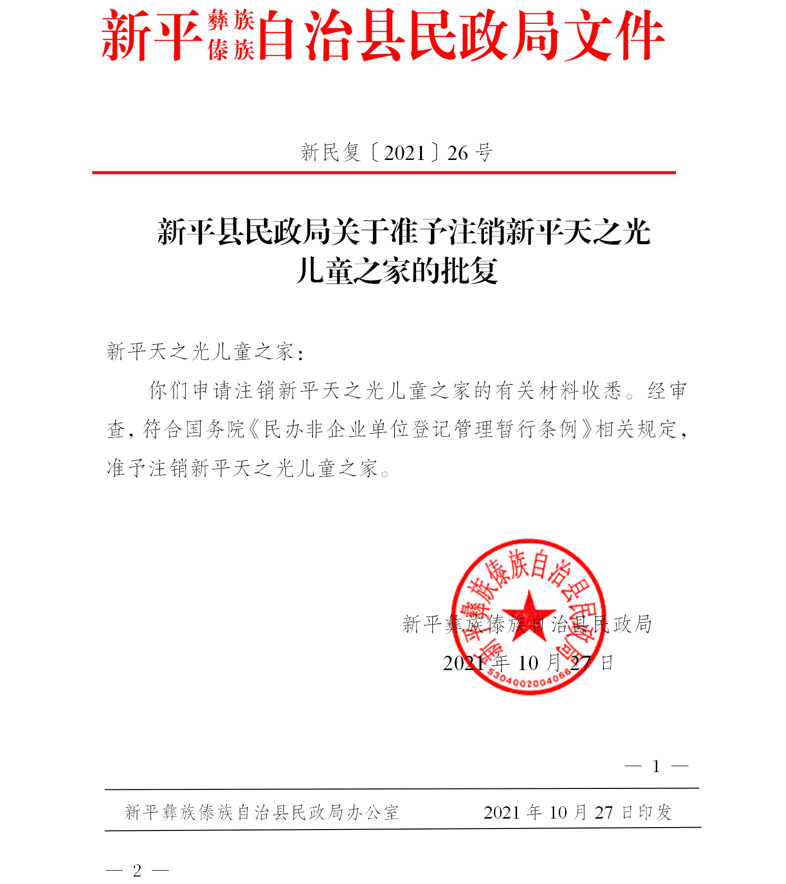 新民复〔2021〕26号  新平县民政局关于准予注销新平天之光儿童之家的批复.png