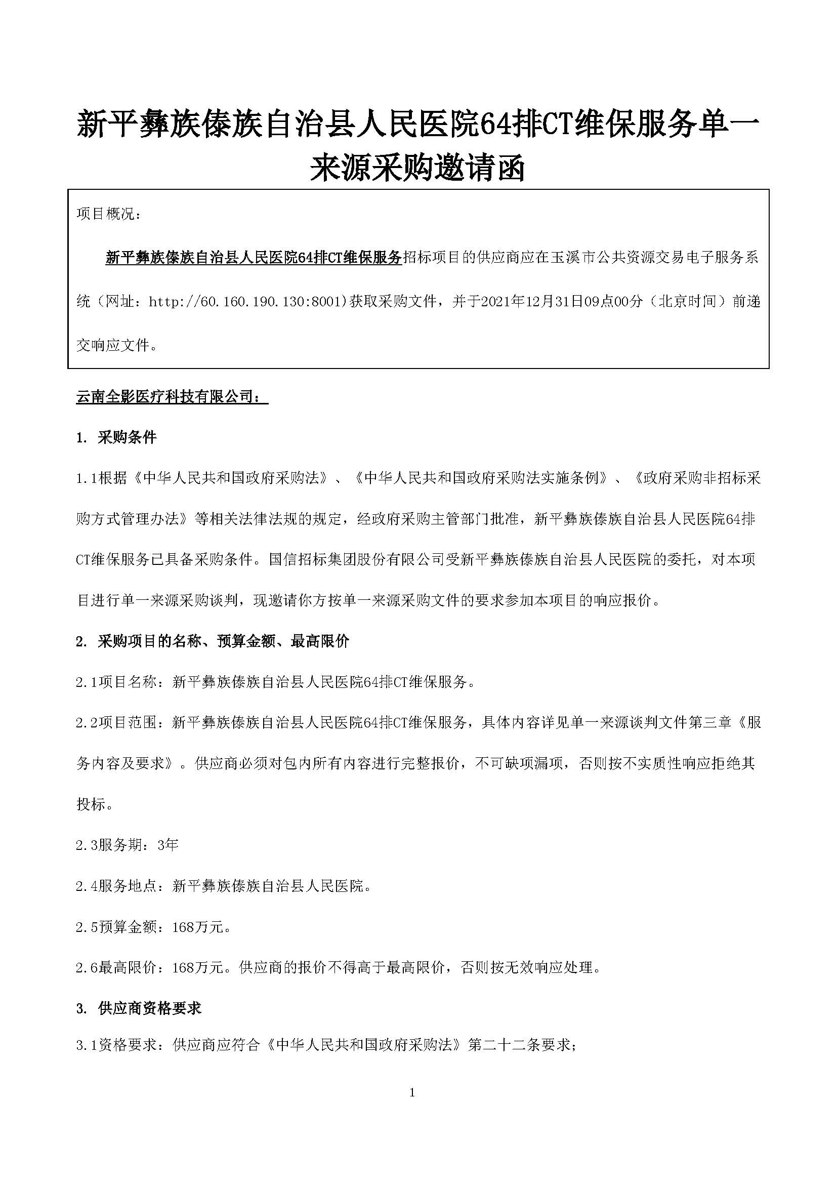 单一来源公告新平64排CT维保_页面_1.jpg