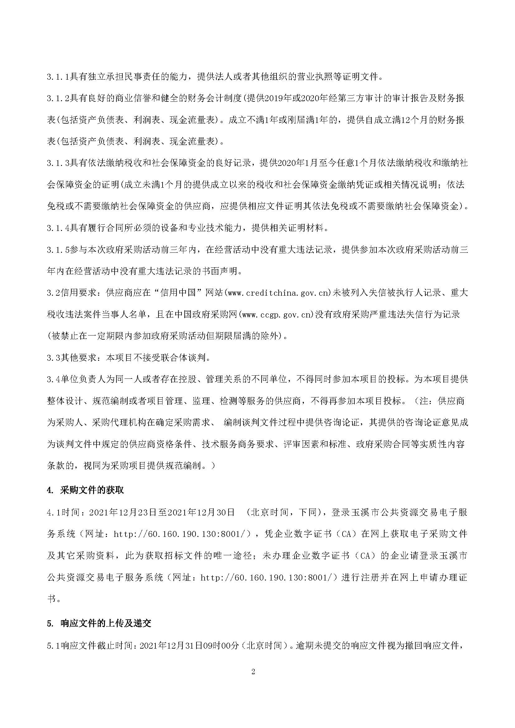 单一来源公告新平64排CT维保_页面_2.jpg
