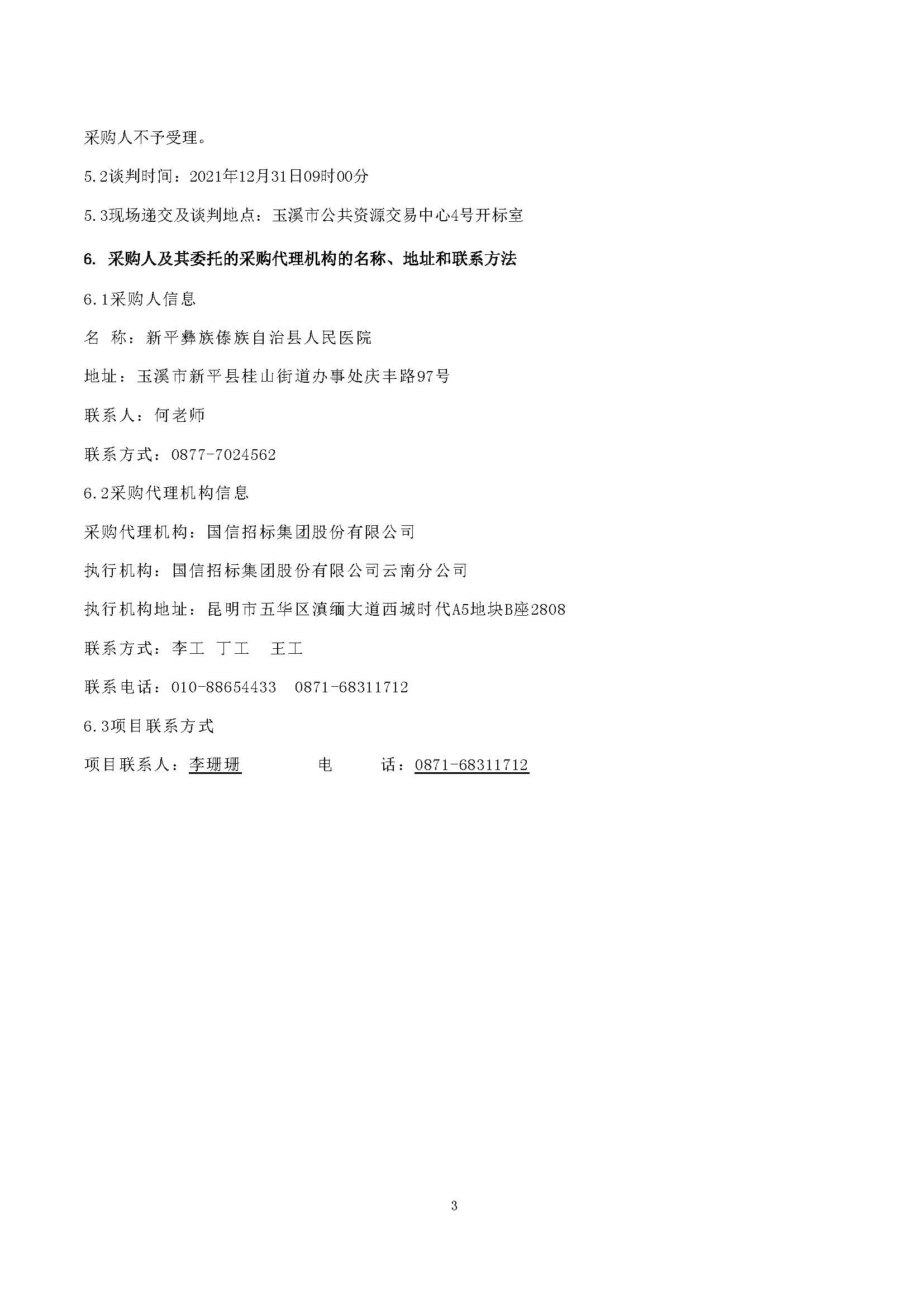 单一来源公告新平64排CT维保_页面_3.jpg