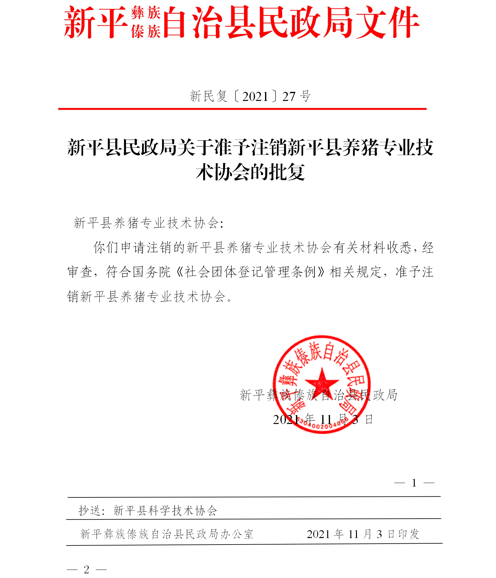 新民复〔2021〕27号 关于准予注销新平县养猪专业技术协会的批复.png