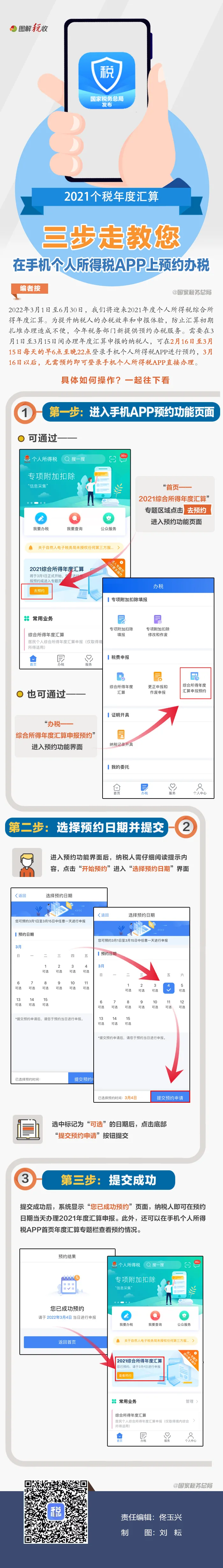 三步走！教您在个税APP上预约办理2021个税年度汇算.png