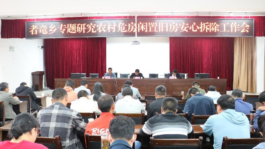 者竜乡专题研究农村危房闲置旧房安心拆除工作会 图片1.png 者竜乡专题研究农村危房闲置旧房安心拆除工作会 图片1.png