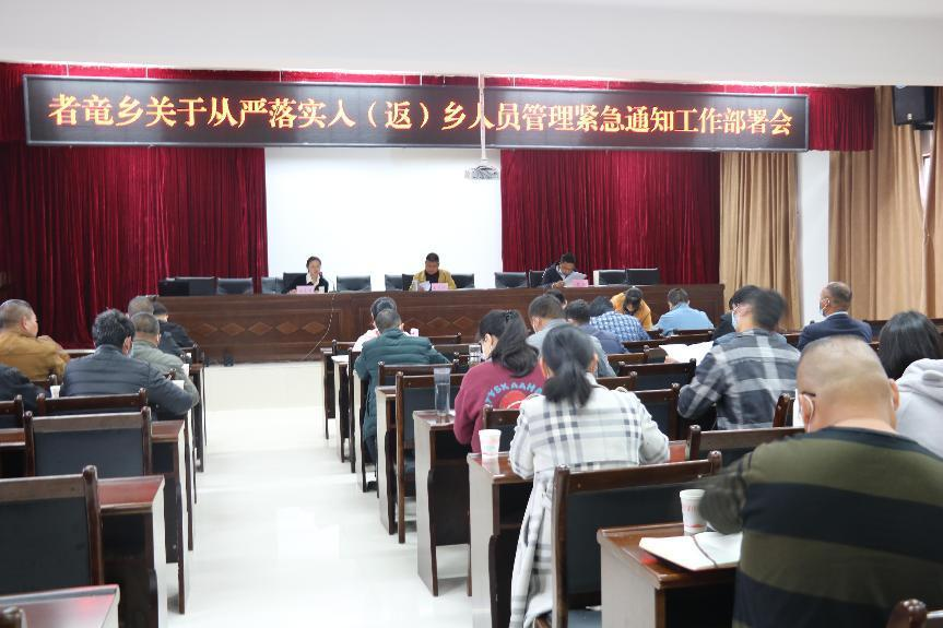 者竜乡召开疫情防控工作紧急会议 图片1.png 者竜乡召开疫情防控工作紧急会议 图片1.png