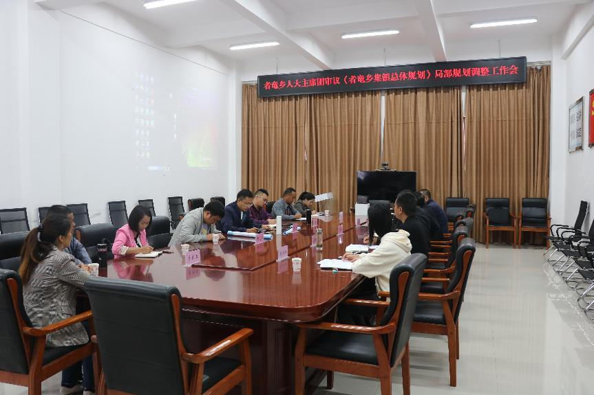 者竜乡召开人大主席团审议《者竜乡集镇总体规划》局部规划调整工作会 图片1.png 者竜乡召开人大主席团审议《者竜乡集镇总体规划》局部规划调整工作会 图片1.png