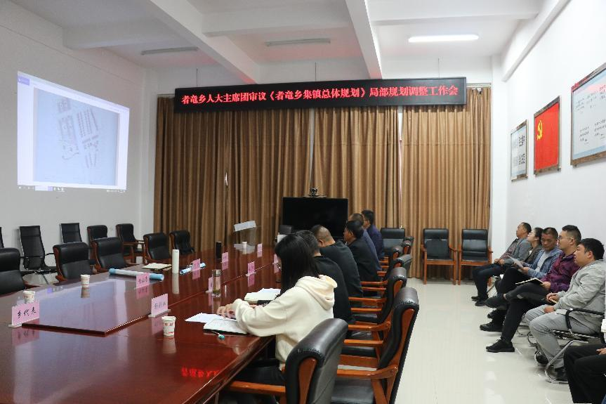 者竜乡召开人大主席团审议《者竜乡集镇总体规划》局部规划调整工作会 图片3.png 者竜乡召开人大主席团审议《者竜乡集镇总体规划》局部规划调整工作会 图片3.png