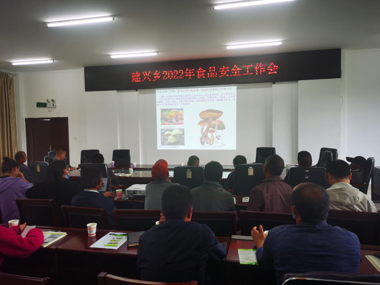 建兴乡召开食品安全工作会暨预防野生菌中毒培训会1.png