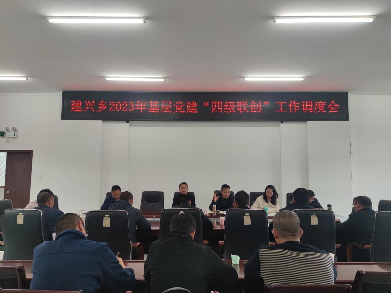 建兴乡召开2023年基层党建“四级联创”工作调度会.png