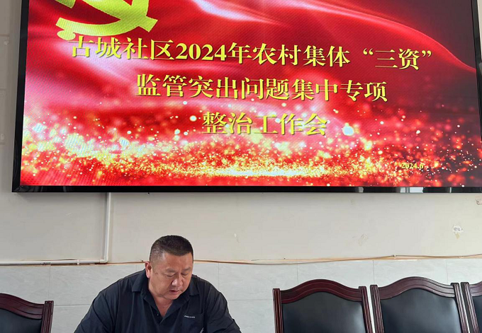 落实三资监管，建设廉洁乡村1.png