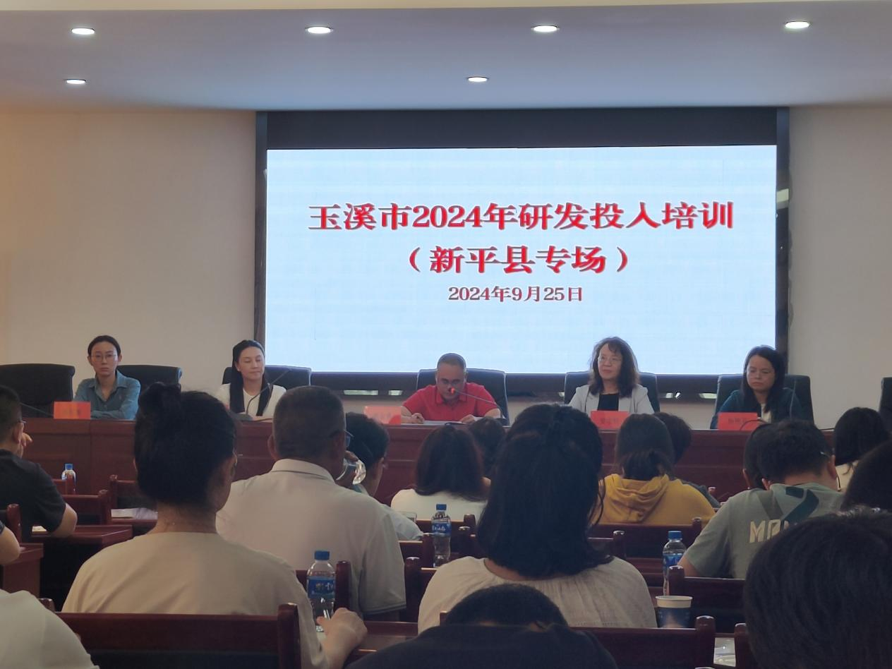 图片54 新平县举办2024年科技研发投入工作专场培训.png