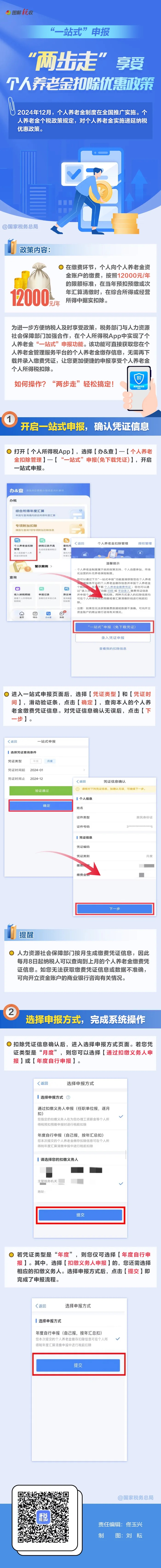 手把手教你：“一站式”申报，轻松享受个人养老金扣除优惠.jpg