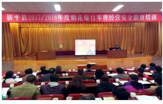 新平县举办2017-2018年烟花爆竹零售户安.jpg