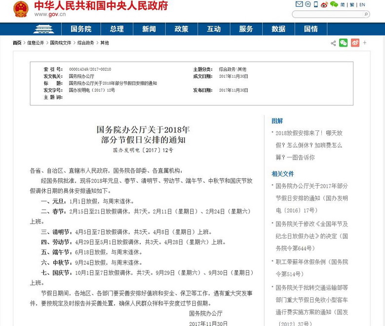 国务院办公厅关于2018年部分节假日安排的通知 000.jpg
