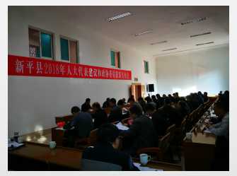 新平县召开2018年建议提案交办会议.jpg