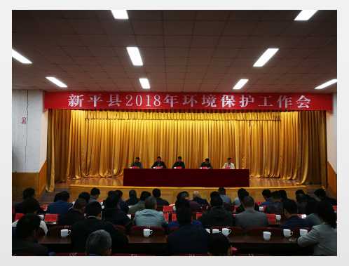 新平县召开2018年环境保护工作会.jpg 新平县召开2018年环境保护工作会.jpg