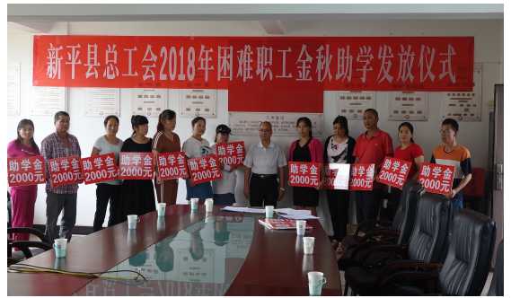 新平县总工会举行2018年“金秋助学”.jpg