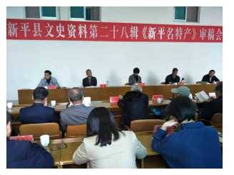 新平县政协召开文史资料《新平名特产》审稿会.jpg 新平县政协召开文史资料《新平名特产》审稿会.jpg