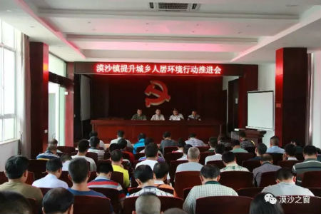 漠沙镇召开提升城乡人居环境行动推进会.jpg 漠沙镇召开提升城乡人居环境行动推进会.jpg