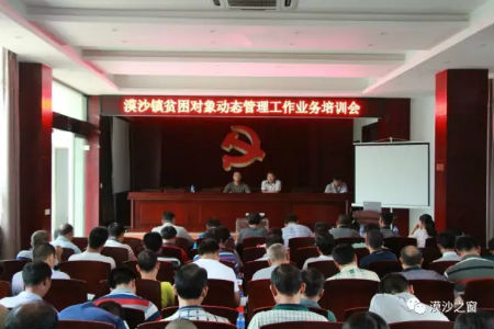 漠沙镇召开贫困对象动态管理工作业务培训会.jpg