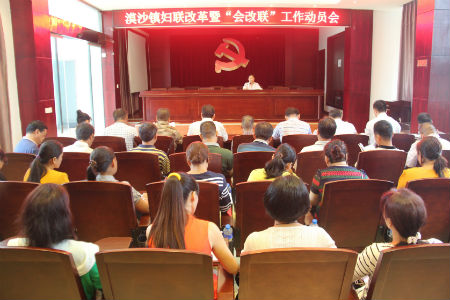 漠沙镇召开妇联改革暨“会改联”工作动员会.jpg