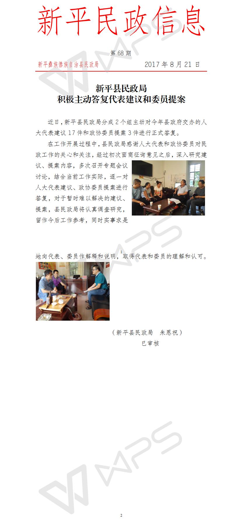 第68期     新平县民政局开展代表建议委员提案答复工作.jpg
