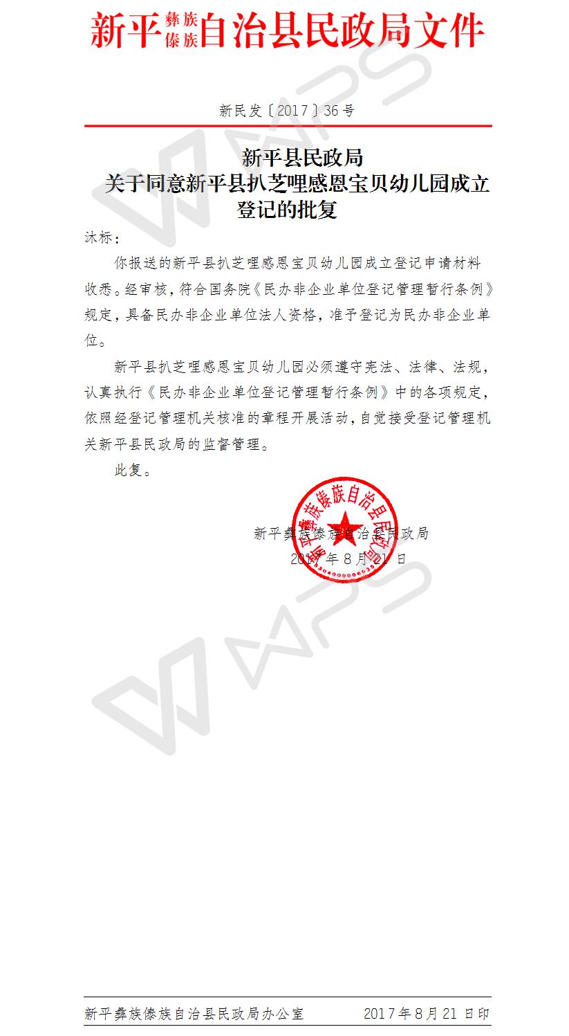 新平县民政局关于成立扒芝哩感恩宝贝幼儿园的通知.jpg