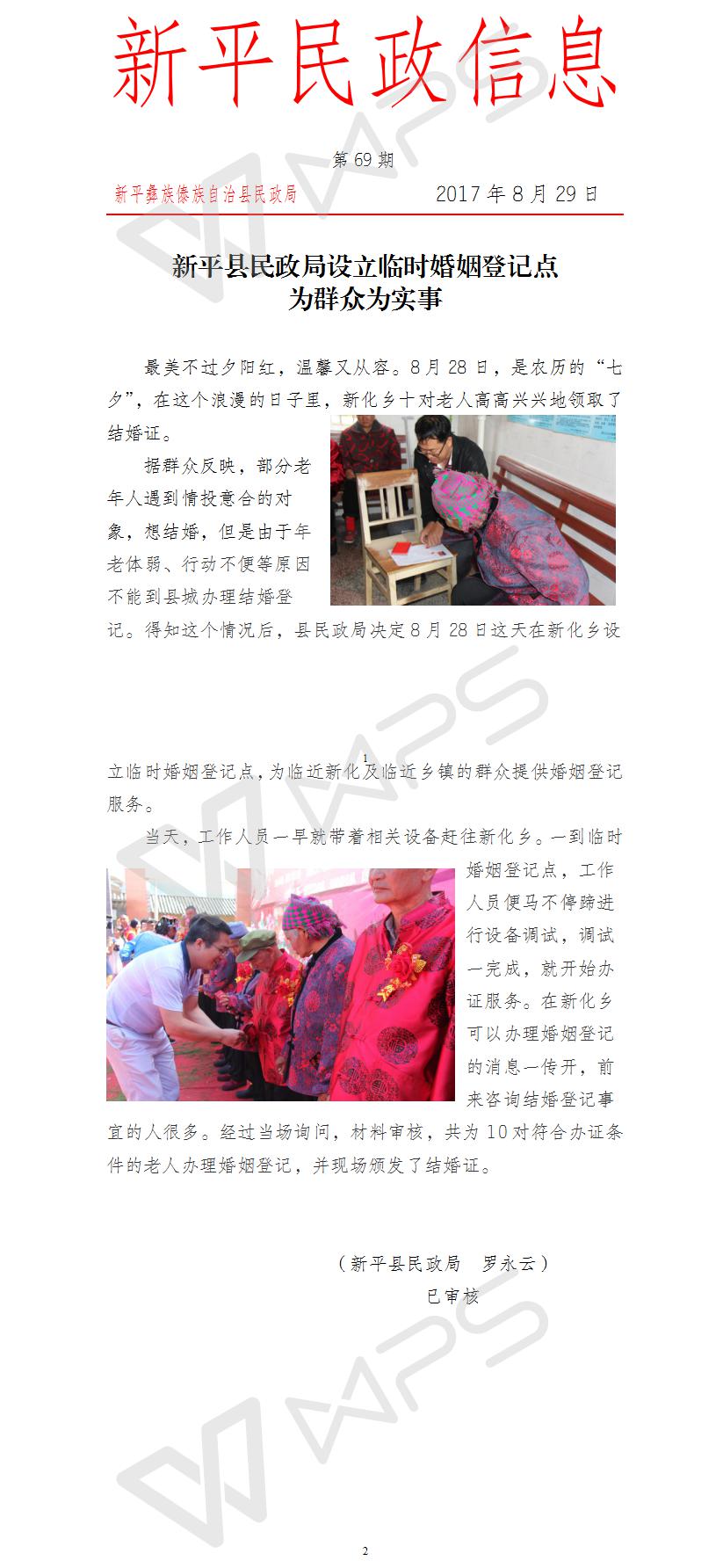 第69期    新平县民政局设立临时婚姻登记点为群众为实事.jpg