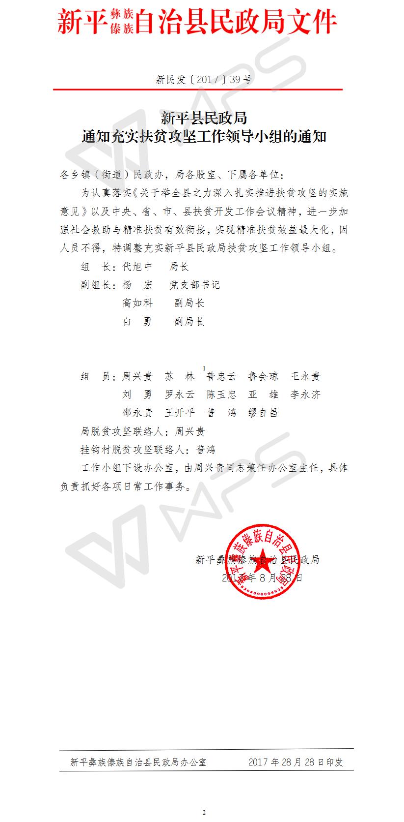 新民发【2017】39号新平县民政局“挂包帮、转走访”工作领导小组.jpg