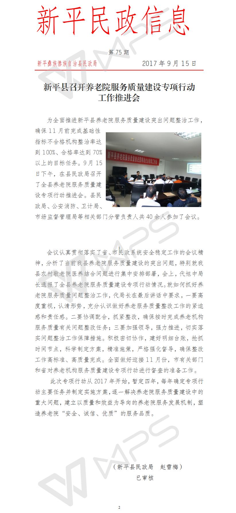 第75期  新平县民政局召开养老服务质量建设专项行动工作推进会.jpg