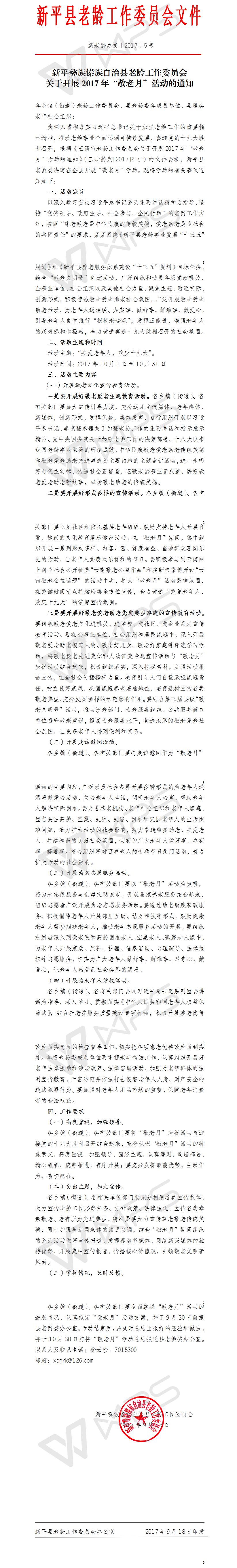 新老龄办发[2017] 5号 关于开展2017年“敬老月”活动的通知 (2).jpg