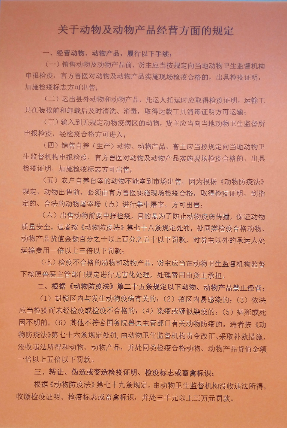 关于动物及动物产品经营方面的规定.jpg