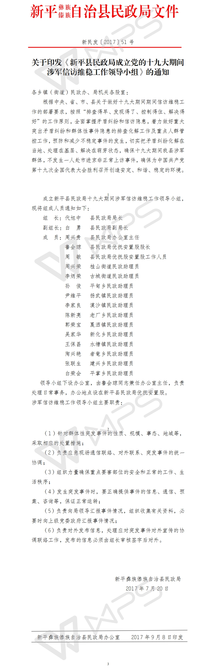 新民发〔2017〕51号 新平县民政局成立党的十九大期间涉军信访维稳工作领导小组（以此件为准）.jpg