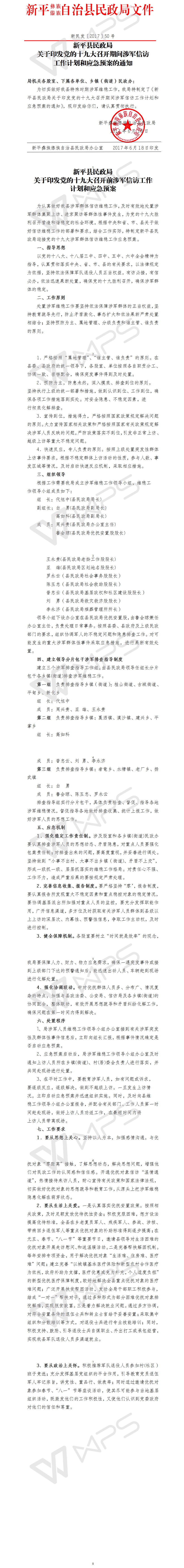 新民发〔2017〕50新平县民政局关于印发党的十九大召开前涉军信访工作计划和应急预案.jpg
