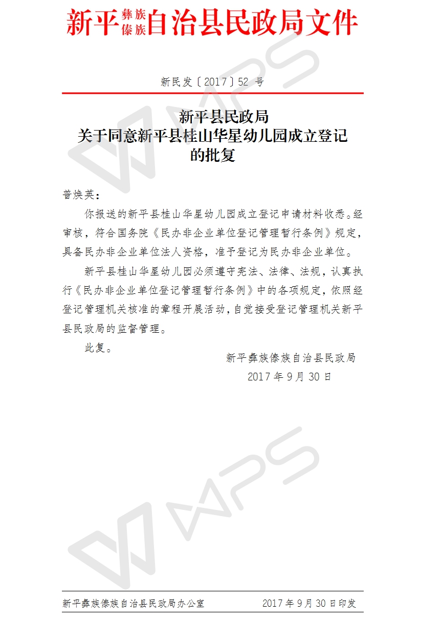 新民发〔2017〕52号 新平县民政局关于成立新平县桂山华星幼儿园的通知.jpg