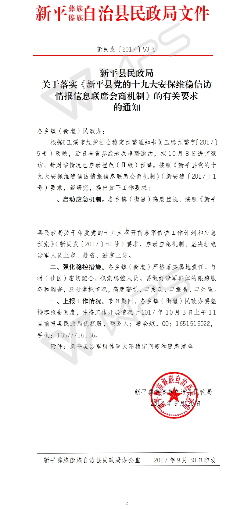 新民发〔2017〕53号新平县党的十九大安保维稳信访情报信息联席会商机制.jpg
