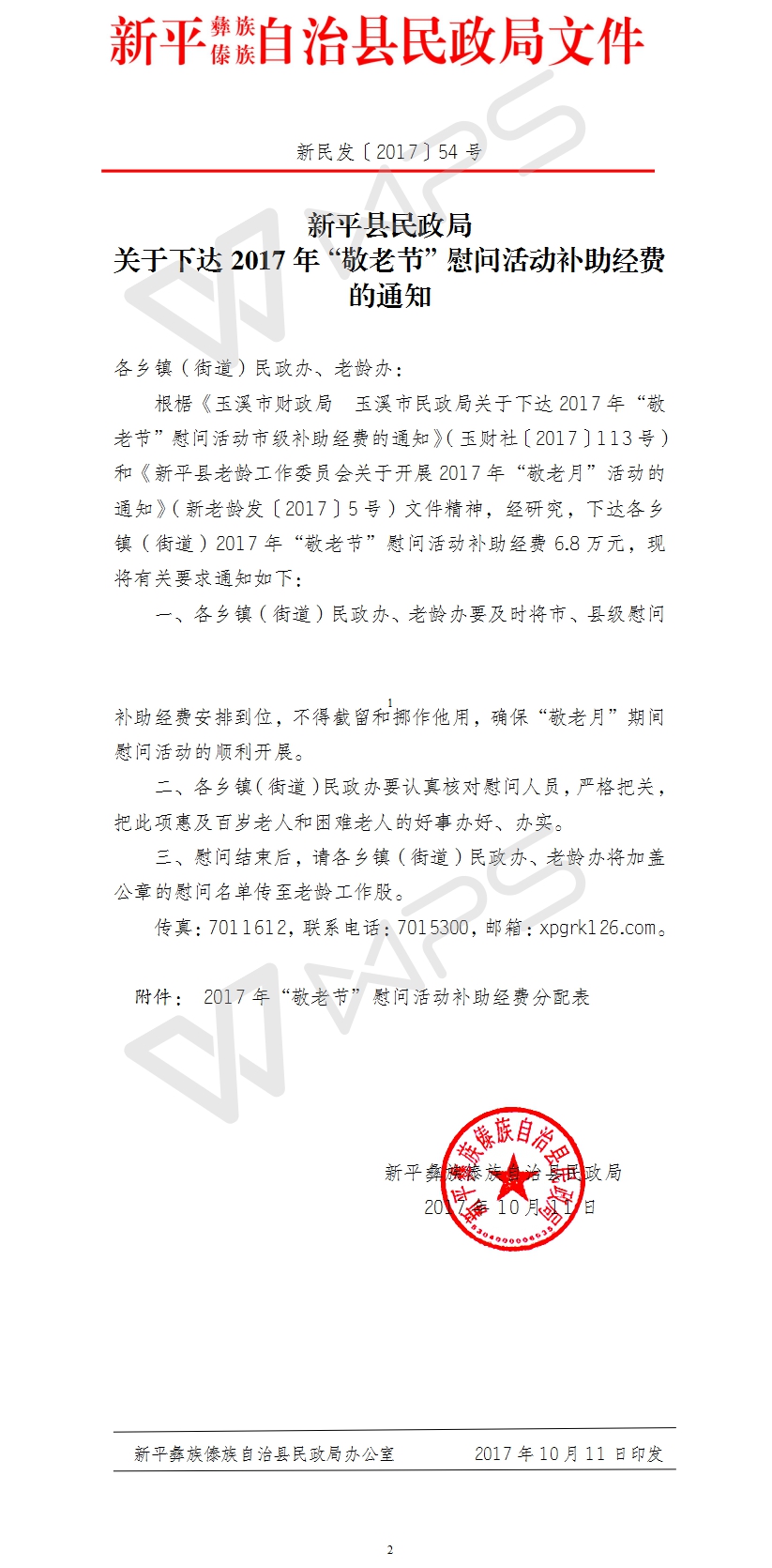 新民发[2017]54号 关于下达2017年“敬老节”慰问活动2.jpg