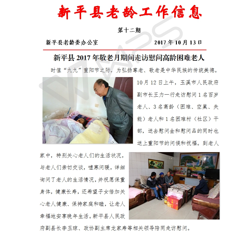 新平县老龄工作信息12.jpg