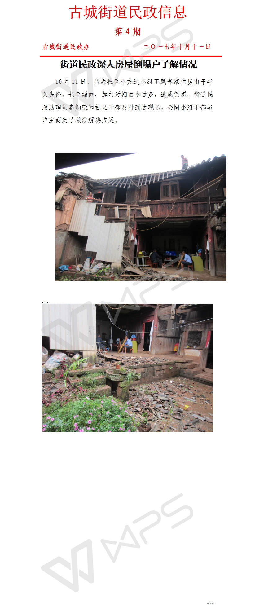 古城信息：街道民政深入房屋倒塌户了解情况.jpg