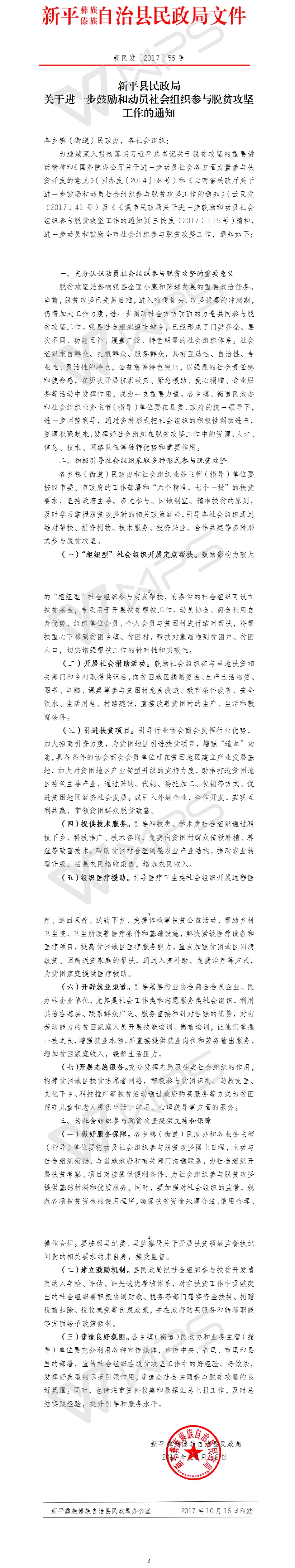 新民发〔2017〕56号 关于进一步鼓励和动员社会组织参与脱贫攻坚工作的通知.jpg