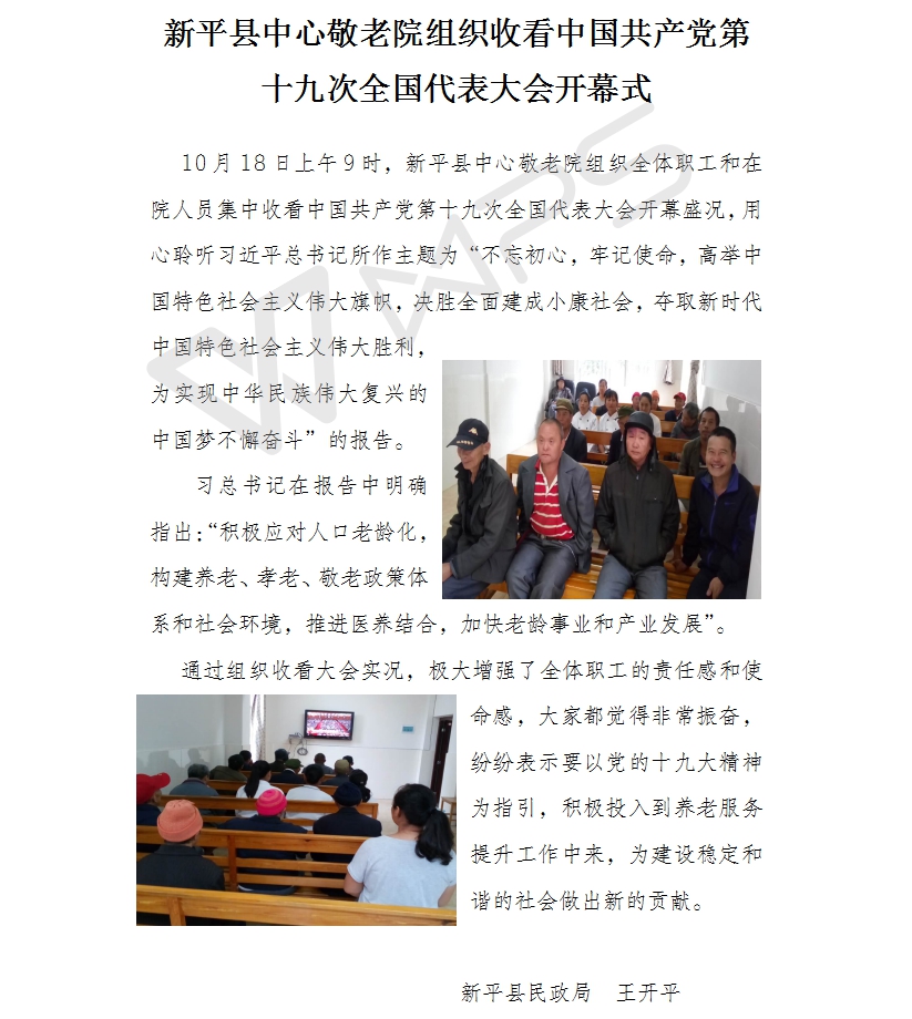 新平县中心敬老院组织全院职工老人收看中国共产党第十九次全国代表大会开幕式.jpg